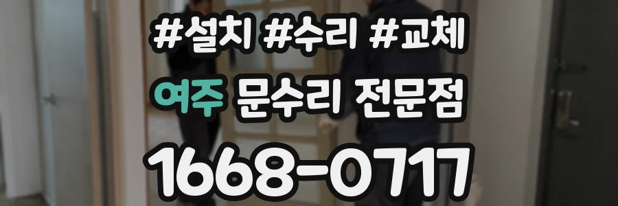 여주 문수리 전문점