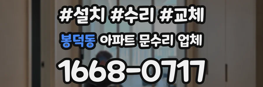 봉덕동 아파트 문수리 업체