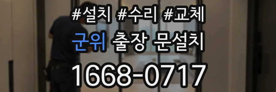 군위 출장 문설치