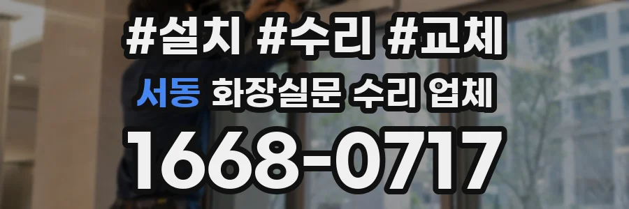 서동 화장실문 수리 업체