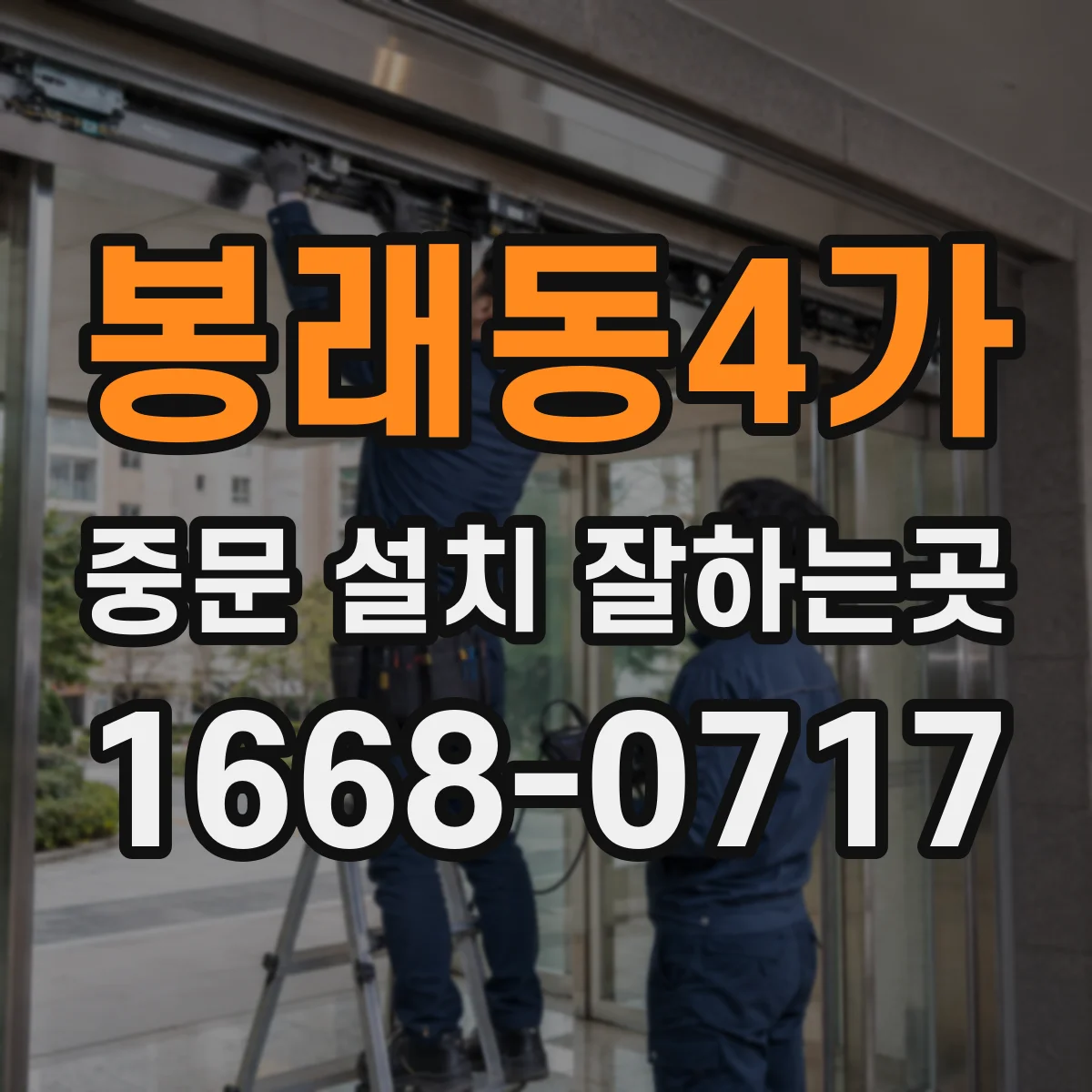 봉래동4가 중문 설치 잘하는곳