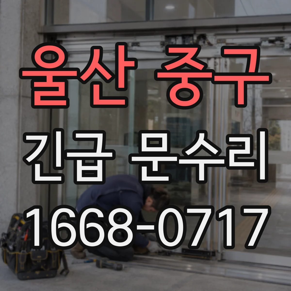울산 중구 긴급 문수리