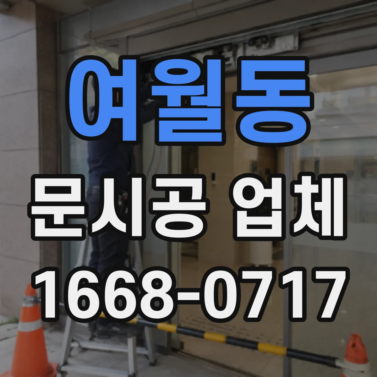 여월동 문시공 업체