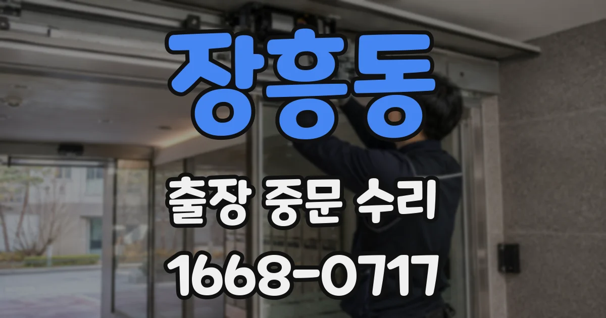 장흥동 출장 중문 수리