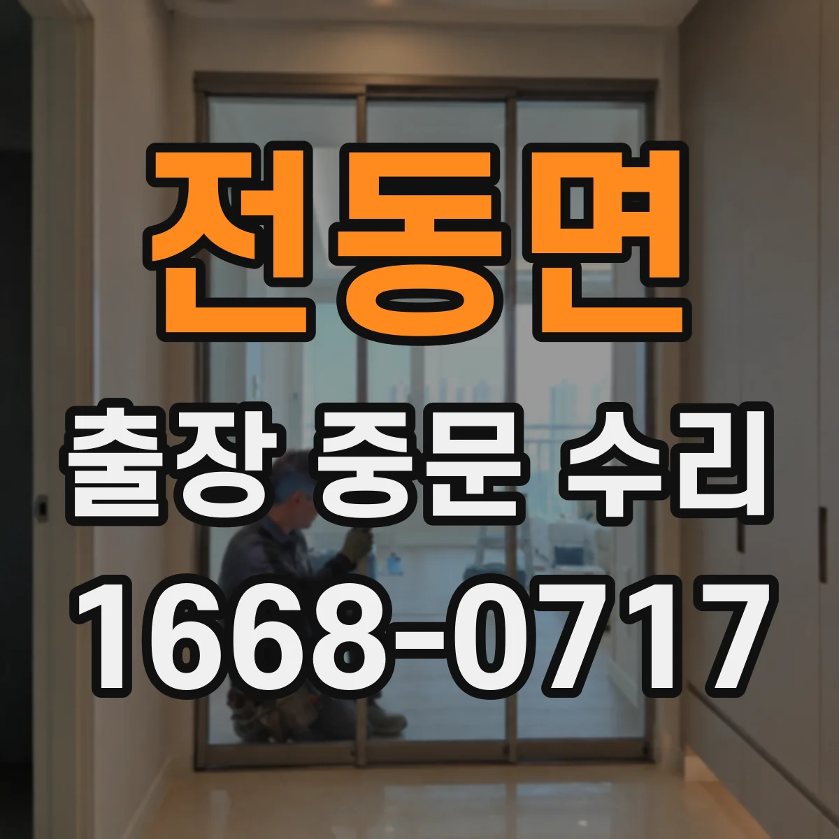 전동면 출장 중문 수리