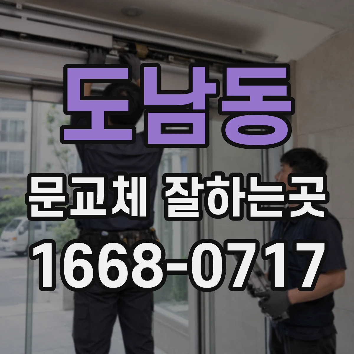 도남동 문교체 잘하는곳