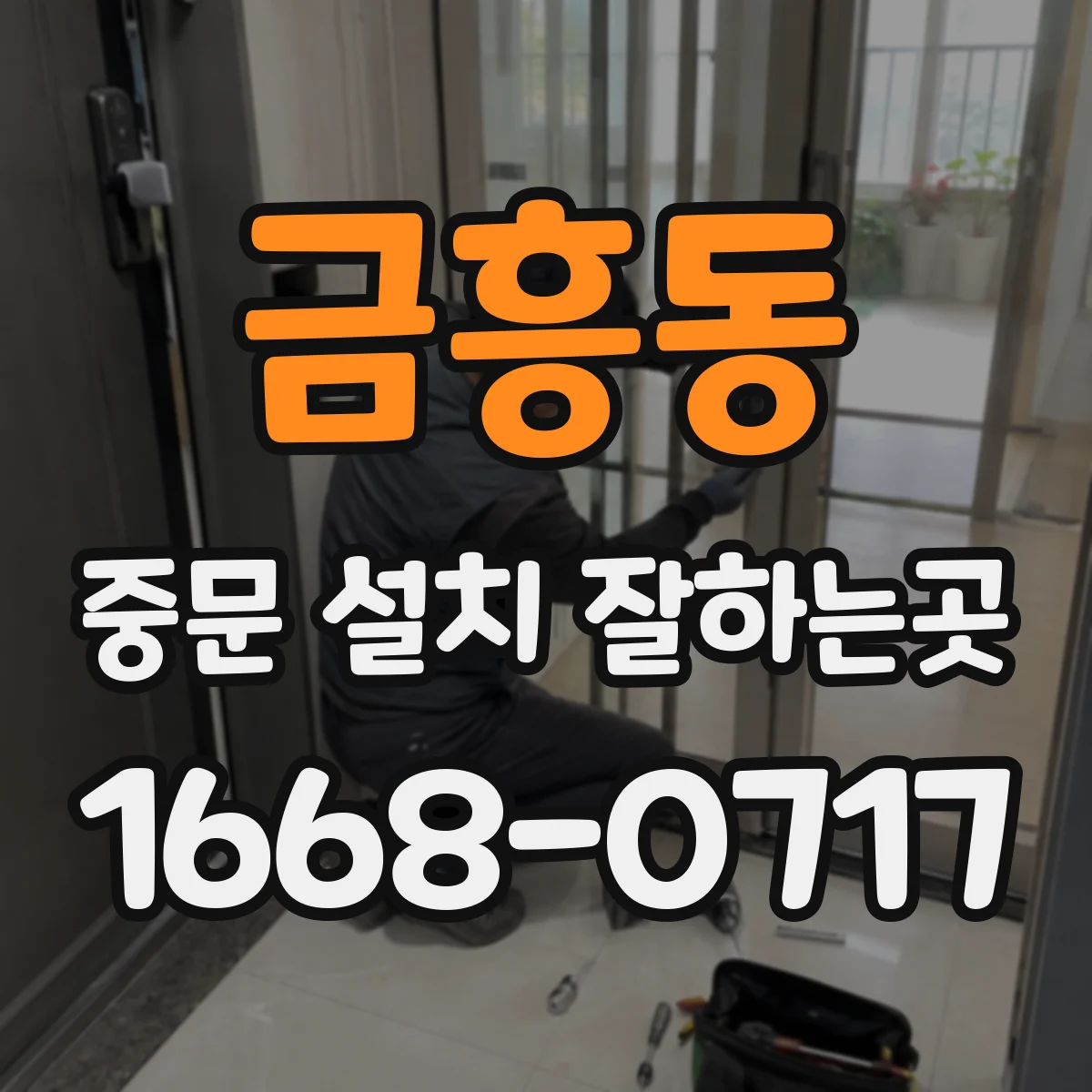 금흥동 중문 설치 잘하는곳
