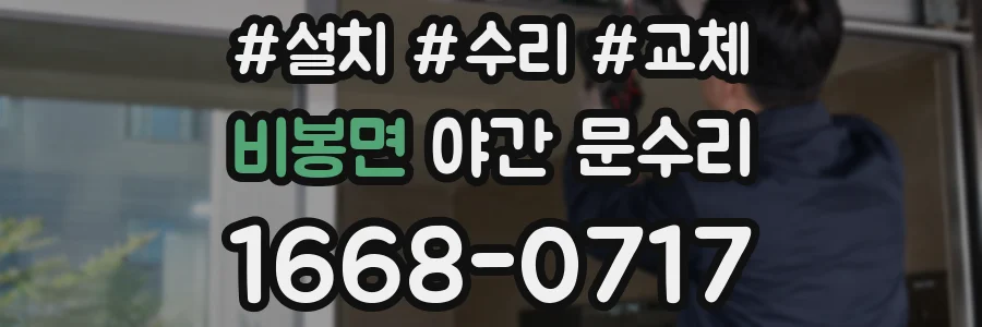 비봉면 야간 문수리