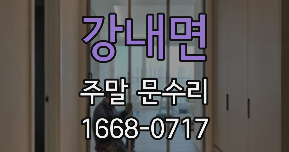 강내면 주말 문수리