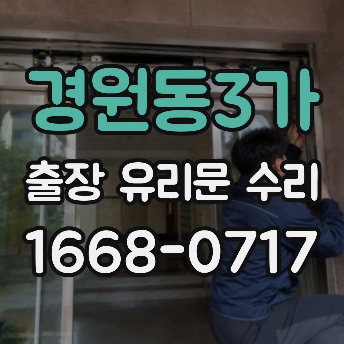 경원동3가 출장 유리문 수리