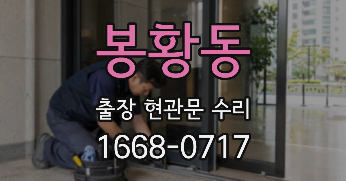 봉황동 출장 현관문 수리