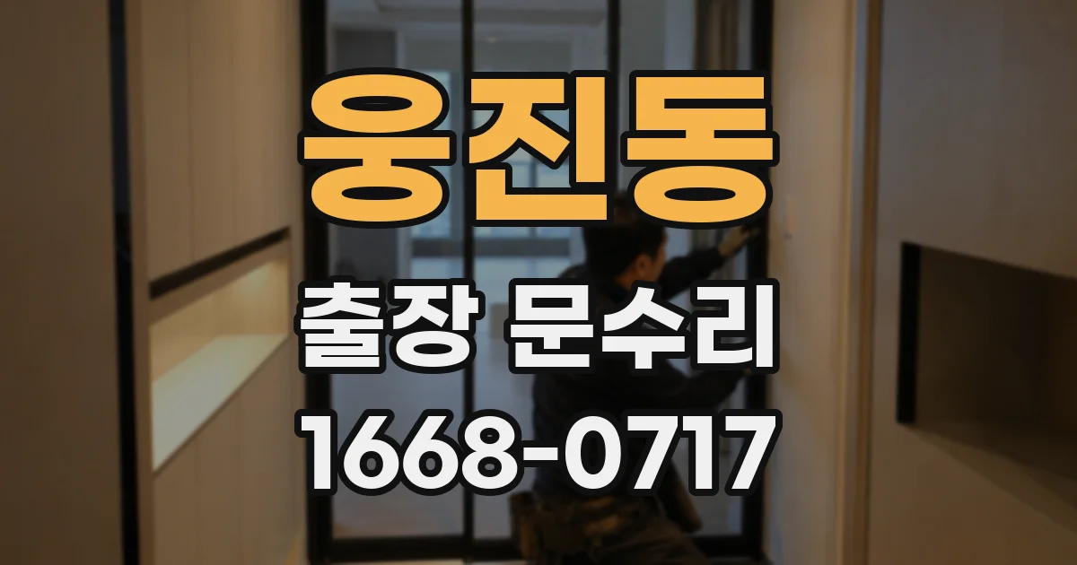 웅진동 출장 문수리