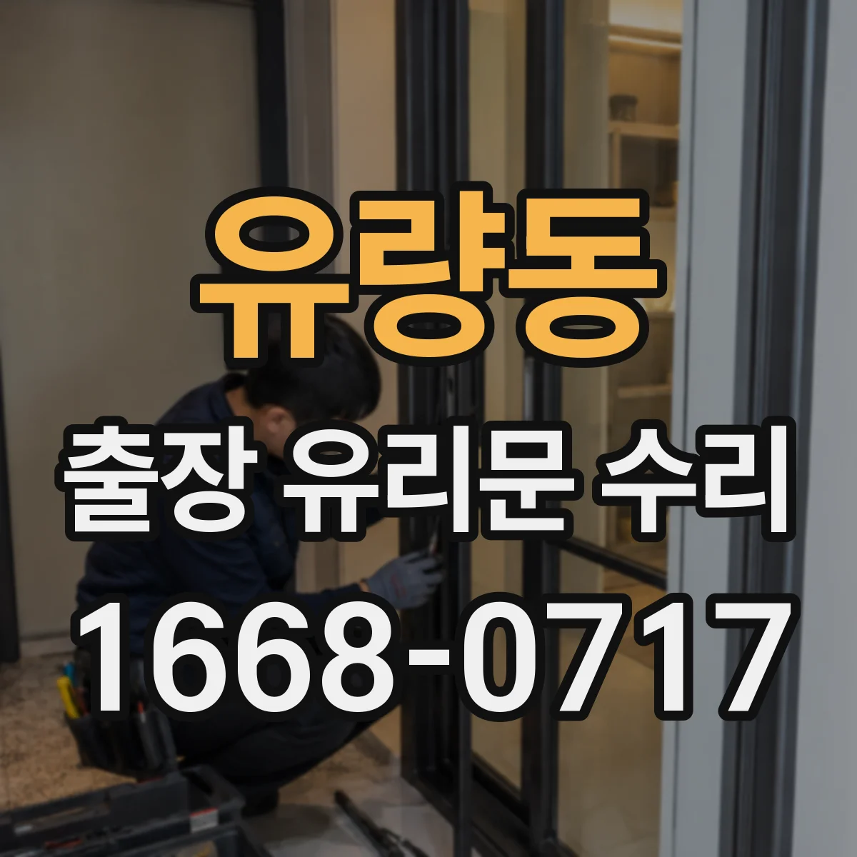 유량동 출장 유리문 수리