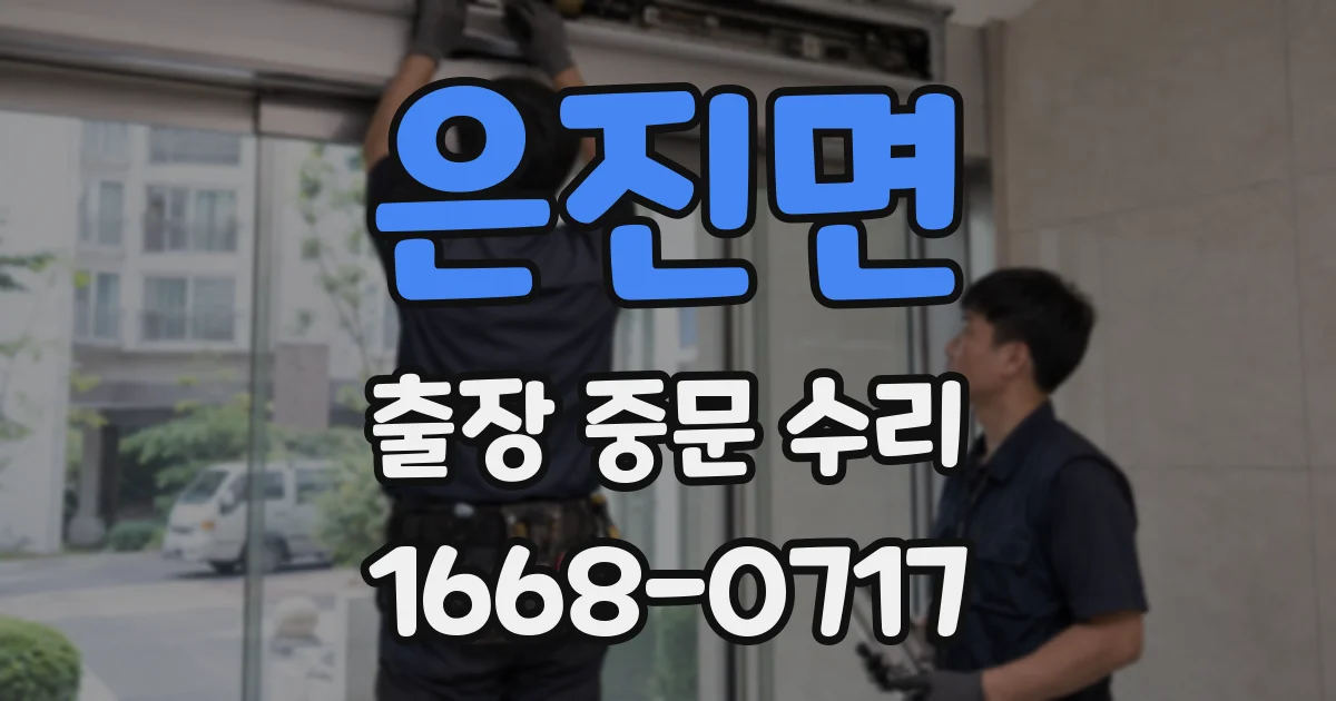 은진면 출장 중문 수리