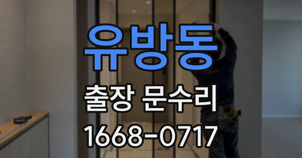 유방동 출장 문수리