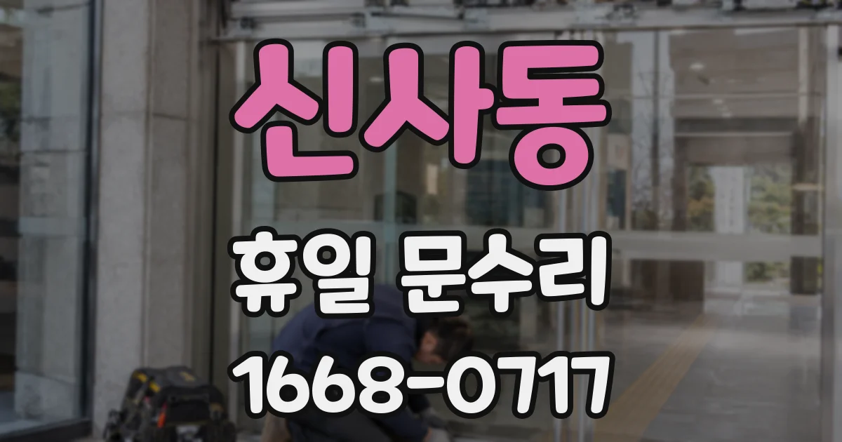 신사동 휴일 문수리