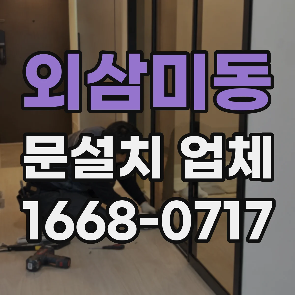 외삼미동 문설치 업체