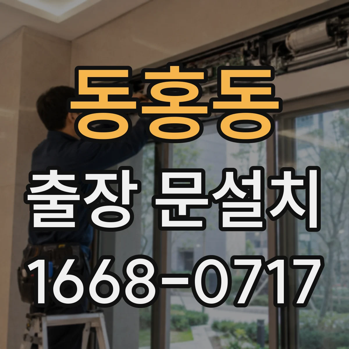 동홍동 출장 문설치 철거물 운반 체계적으로 분리·정리
