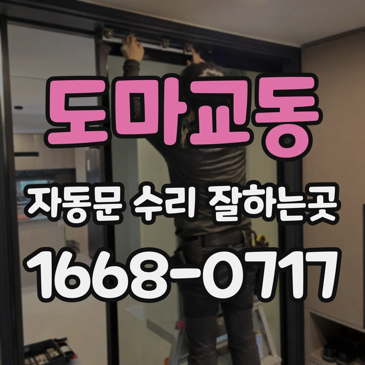 도마교동 자동문 수리 잘하는곳
