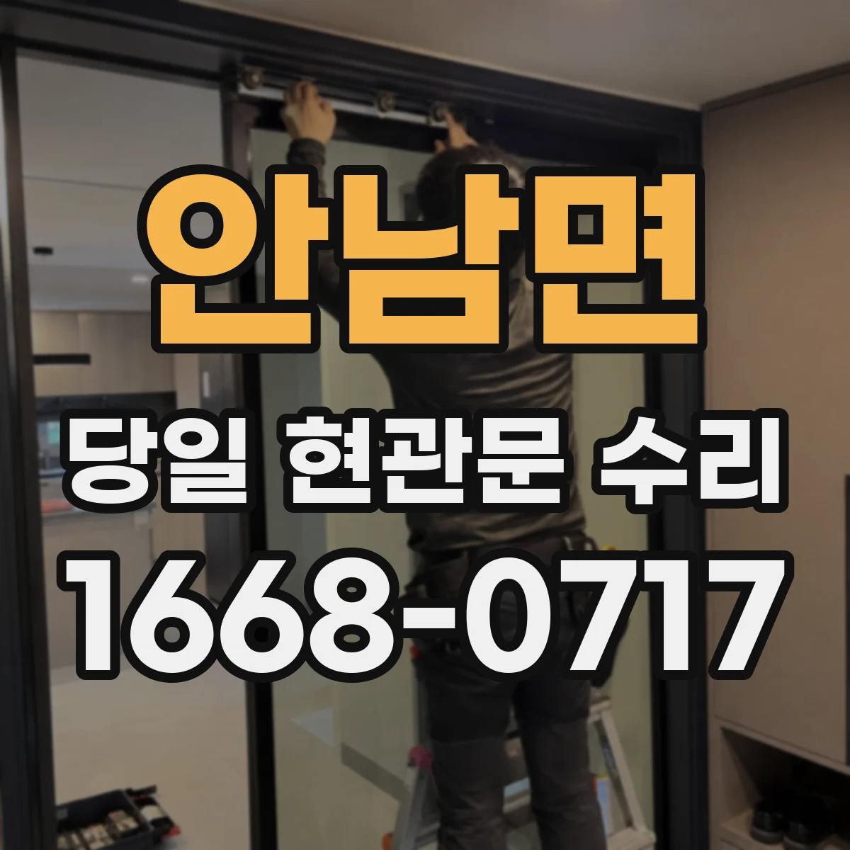 안남면 당일 현관문 수리