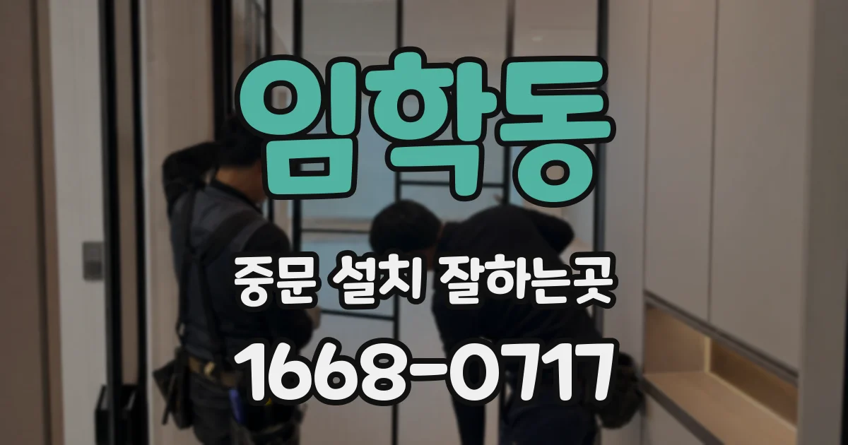 임학동 중문 설치 잘하는곳