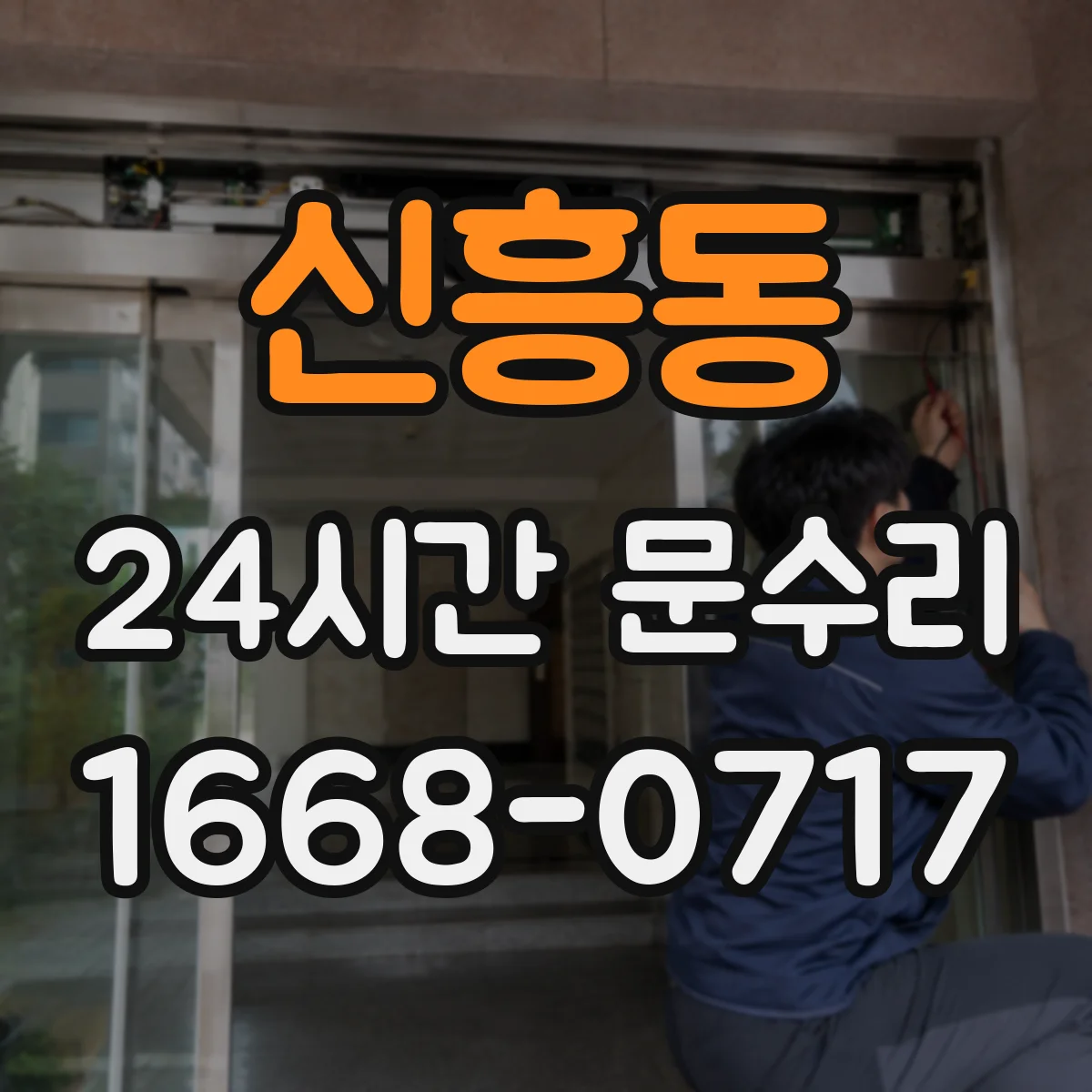 신흥동 24시간 문수리