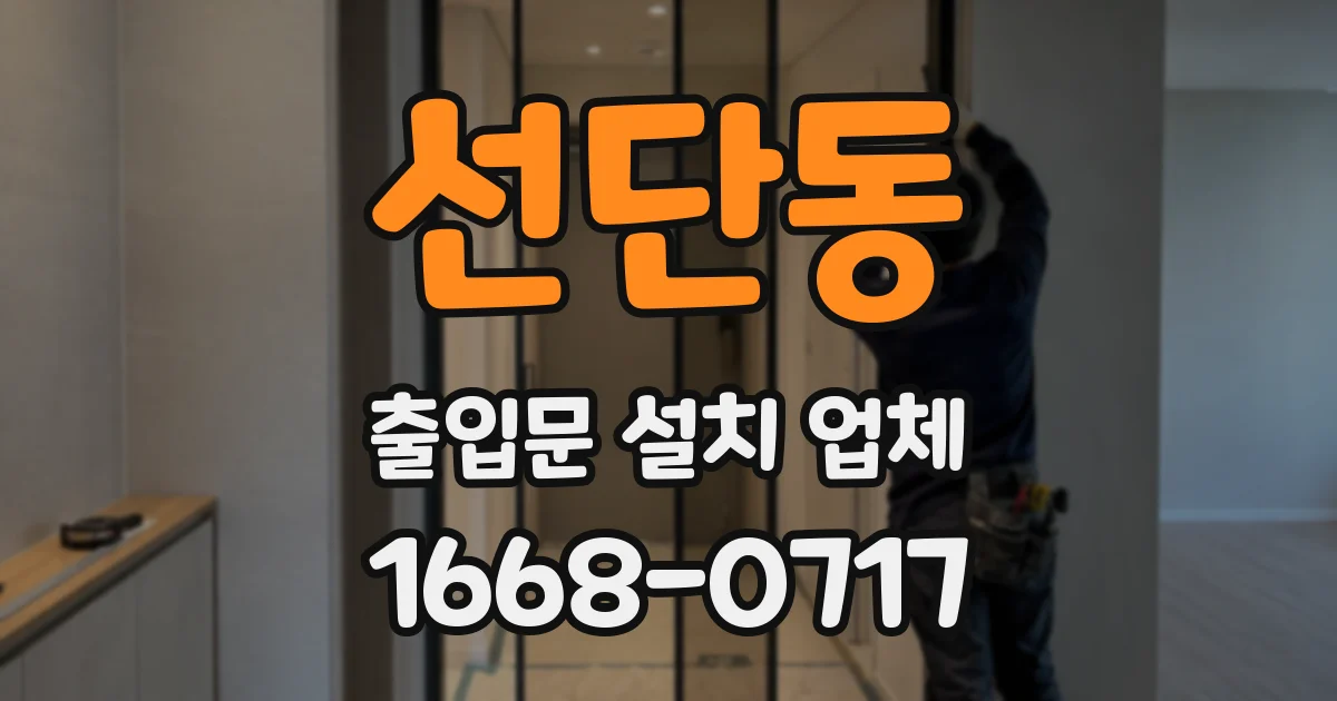 선단동 출입문 설치 업체