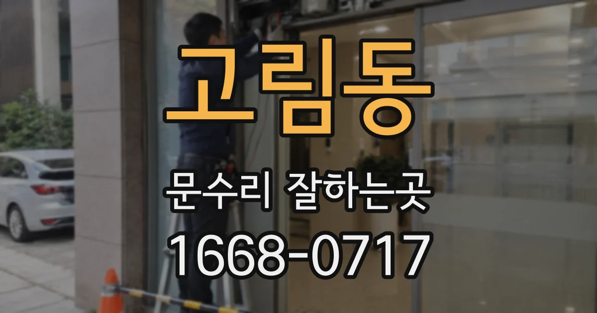 고림동 문수리 잘하는곳