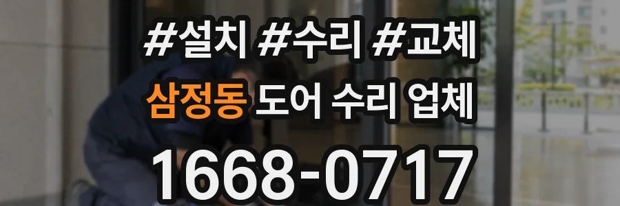 삼정동 도어 수리 업체