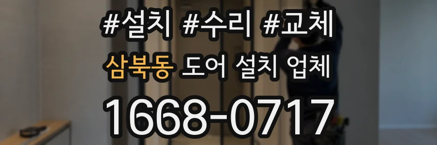 삼북동 도어 설치 업체