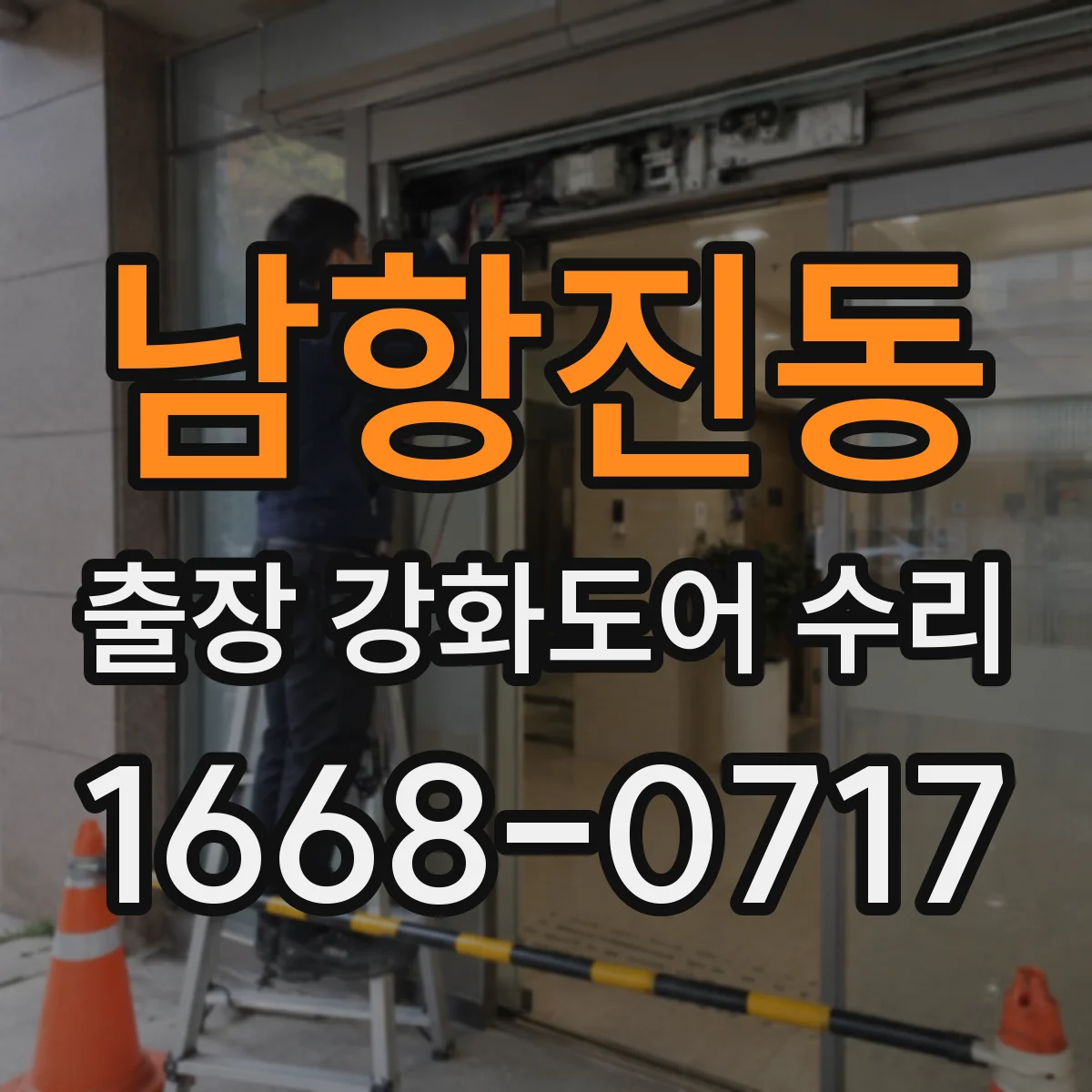 남항진동 출장 강화도어 수리