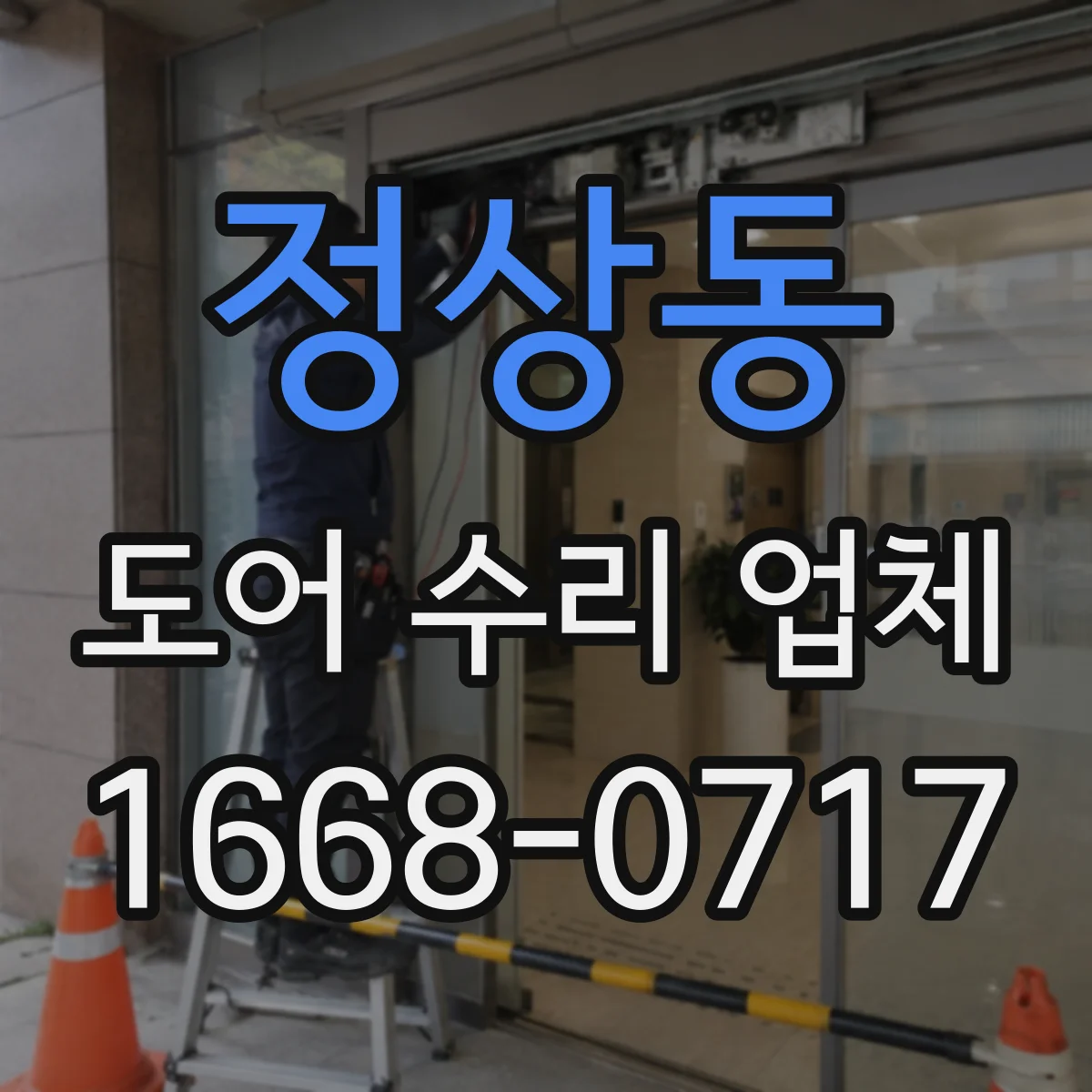 정상동 도어 수리 업체