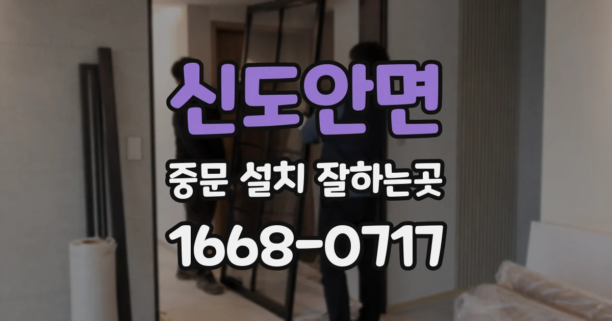 신도안면 중문 설치 잘하는곳