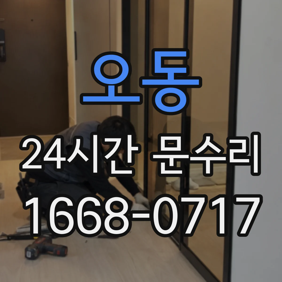 오동 24시간 문수리