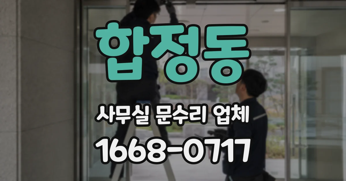 합정동 사무실 문수리 업체