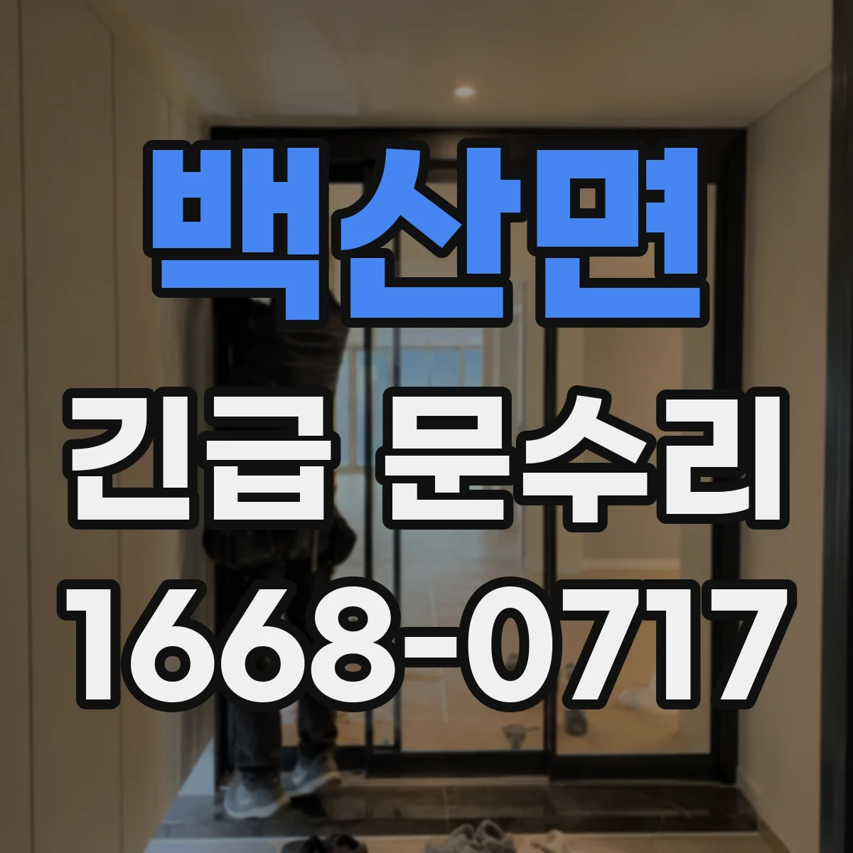 백산면 긴급 문수리