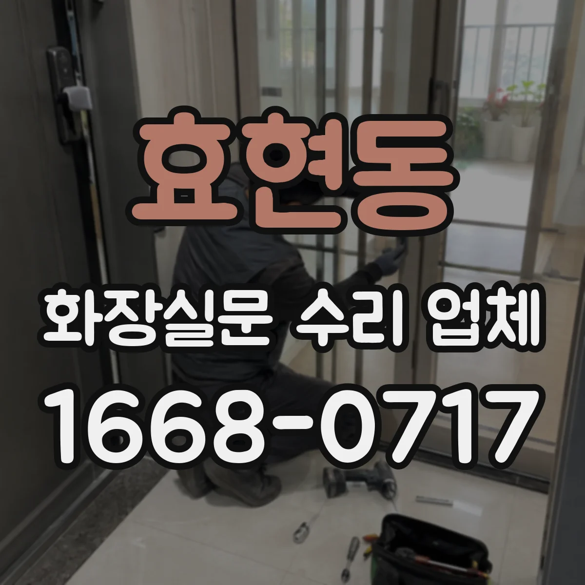 효현동 화장실문 수리 업체