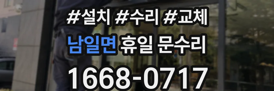 남일면 휴일 문수리