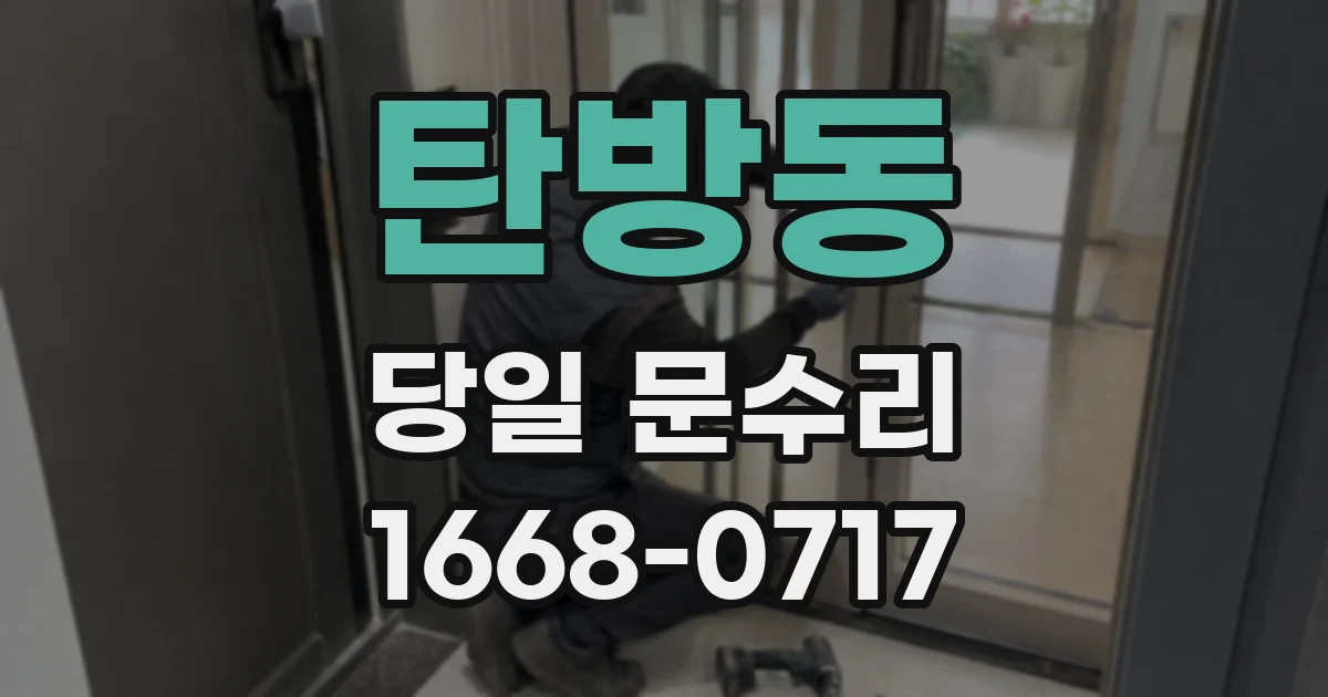 탄방동 당일 문수리