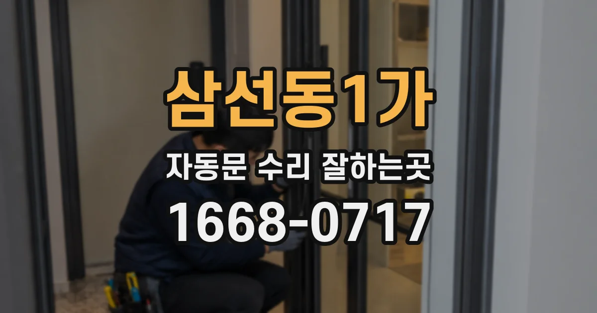 삼선동1가 자동문 수리 잘하는곳