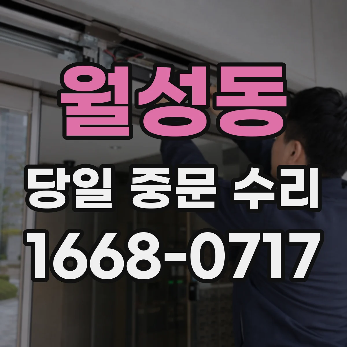 월성동 당일 중문 수리