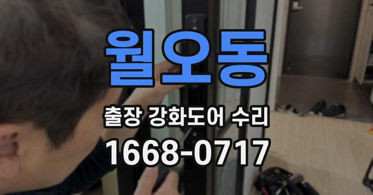 월오동 출장 강화도어 수리
