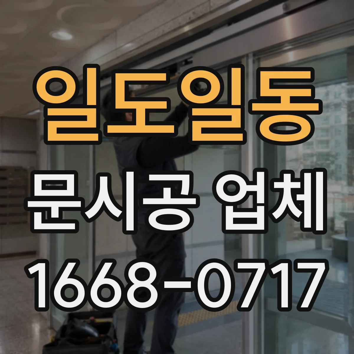 일도일동 문시공 업체