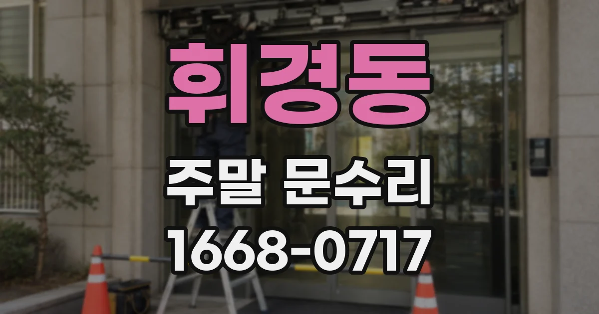 휘경동 주말 문수리