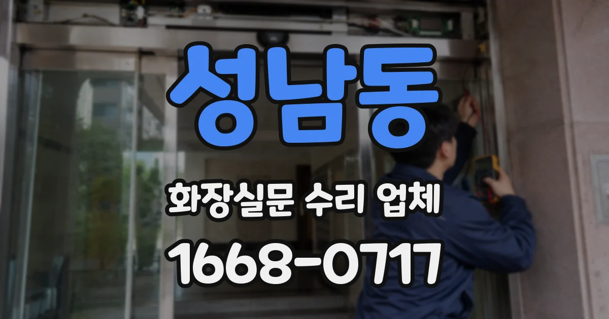 성남동 화장실문 수리 업체
