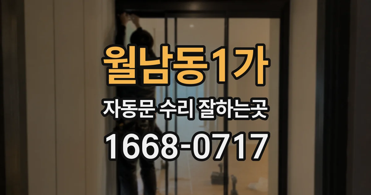 월남동1가 자동문 수리 잘하는곳