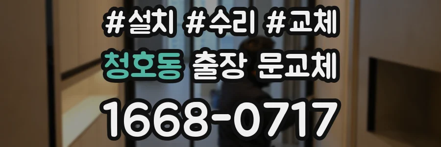 청호동 출장 문교체