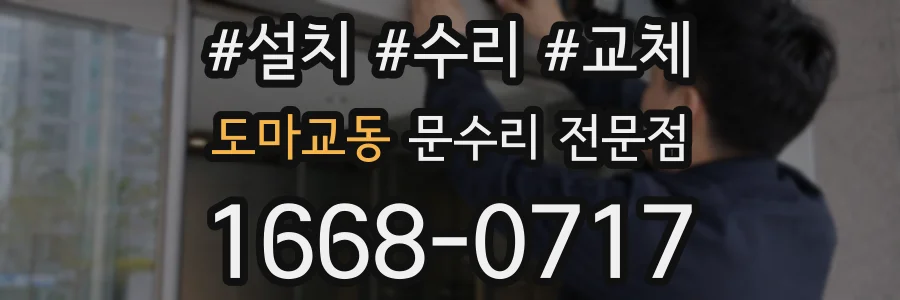 도마교동 문수리 전문점