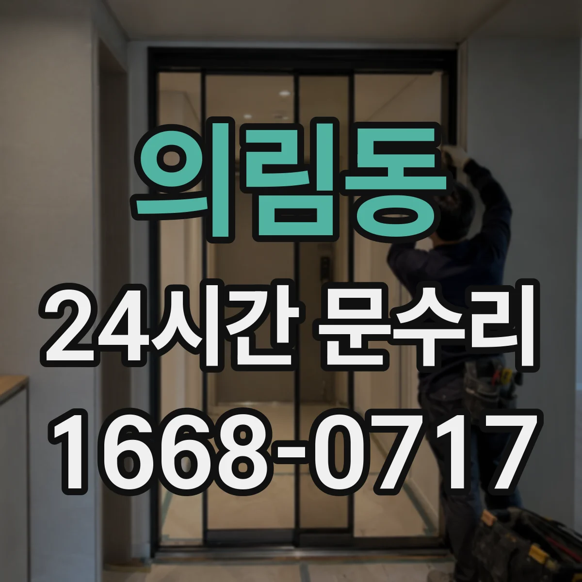 의림동 24시간 문수리