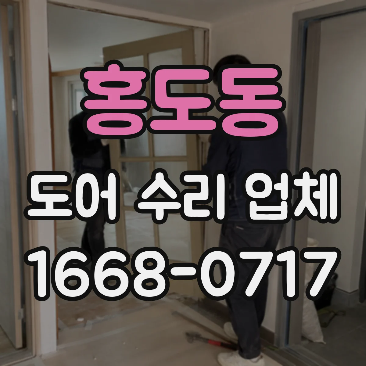 홍도동 도어 수리 업체